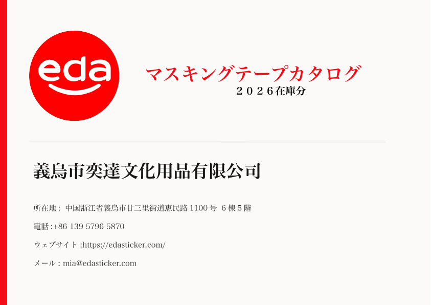 マスキングテープカタログ表紙